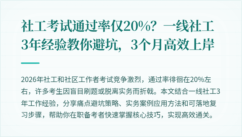 社工考试通过率仅20%?一线社工3年经验教你避坑,3个月高效上岸