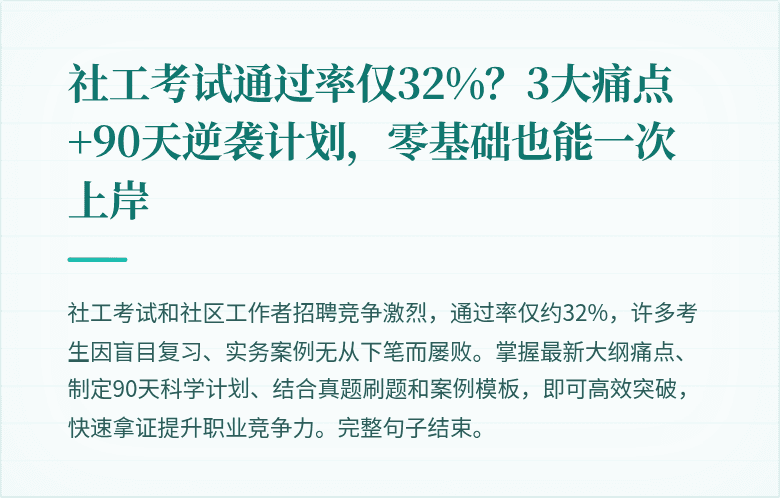 社工考试通过率仅32%？3大痛点+90天逆袭计划，零基础也能一次上岸