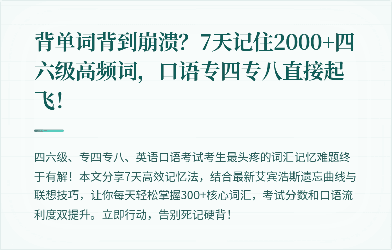 背单词背到崩溃?7天记住2000+四六级高频词,口语专四专八直接起飞!