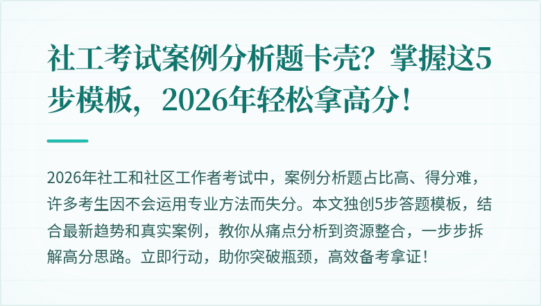 社工考试案例分析题卡壳？掌握这5步模板，2026年轻松拿高分！