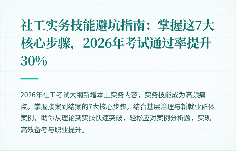 社工实务技能避坑指南:掌握这7大核心步骤,2026年考试通过率提升30%