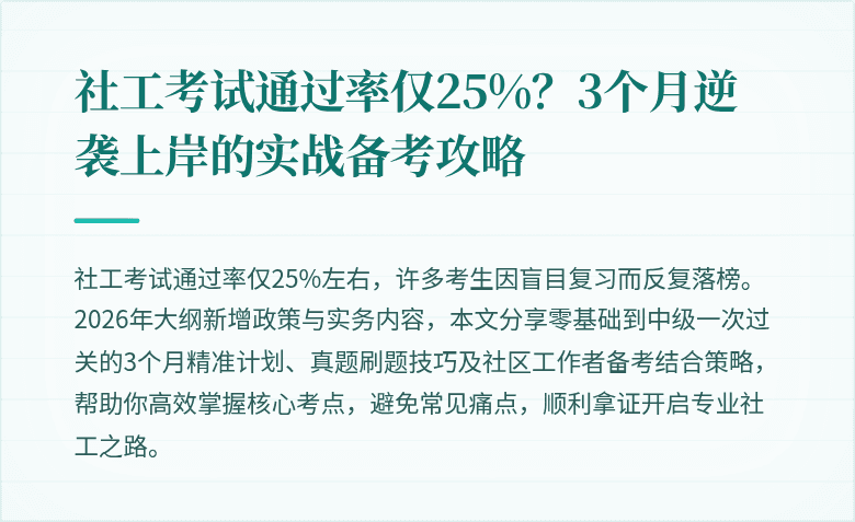 社工考试通过率仅25%？3个月逆袭上岸的实战备考攻略