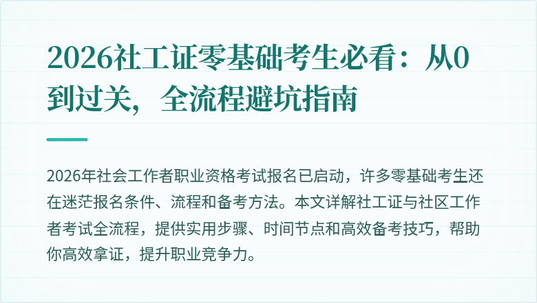 2026社工证零基础考生必看：从0到过关，全流程避坑指南