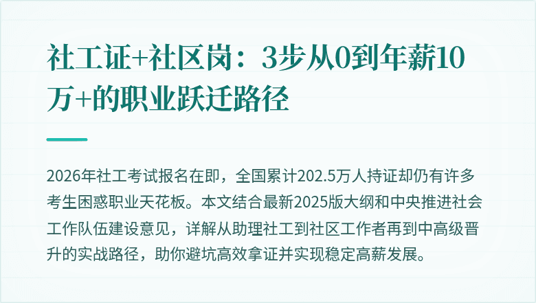 社工证+社区岗:3步从0到年薪10万+的职业跃迁路径