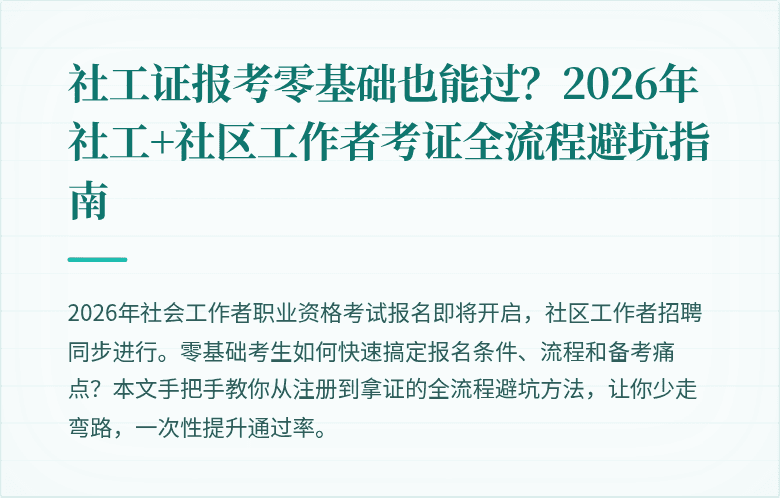 社工证报考零基础也能过?2026年社工+社区工作者考证全流程避坑指南