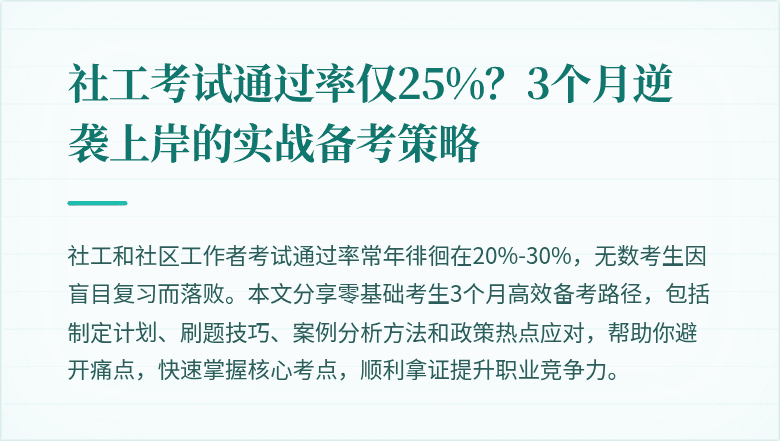 社工考试通过率仅25%?3个月逆袭上岸的实战备考策略