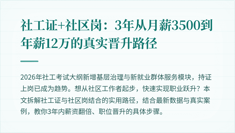 社工证+社区岗：3年从月薪3500到年薪12万的真实晋升路径