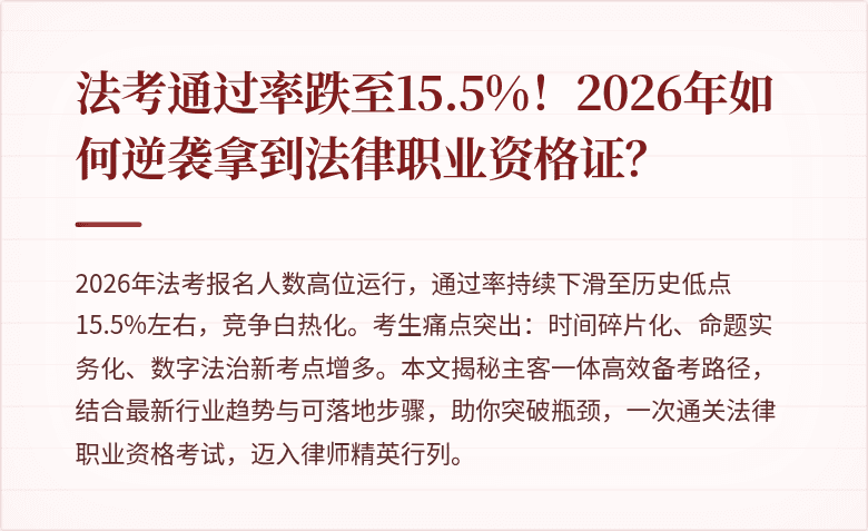 法考通过率跌至15.5%!2026年如何逆袭拿到法律职业资格证?