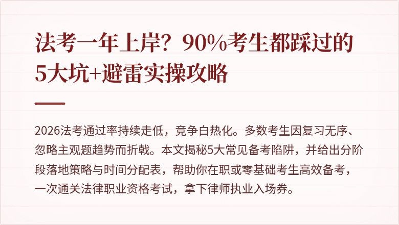 法考一年上岸？90%考生都踩过的5大坑+避雷实操攻略