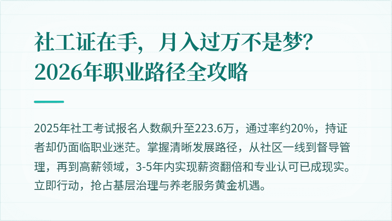 社工证在手,月入过万不是梦?2026年职业路径全攻略