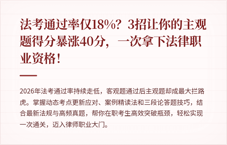 法考通过率仅18%？3招让你的主观题得分暴涨40分，一次拿下法律职业资格！