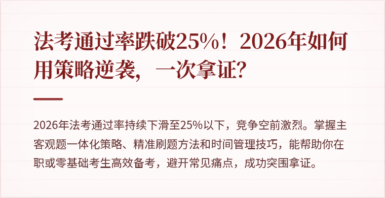 法考通过率跌破25%！2026年如何用策略逆袭，一次拿证？