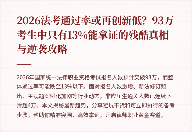 2026法考通过率或再创新低？93万考生中只有13%能拿证的残酷真相与逆袭攻略