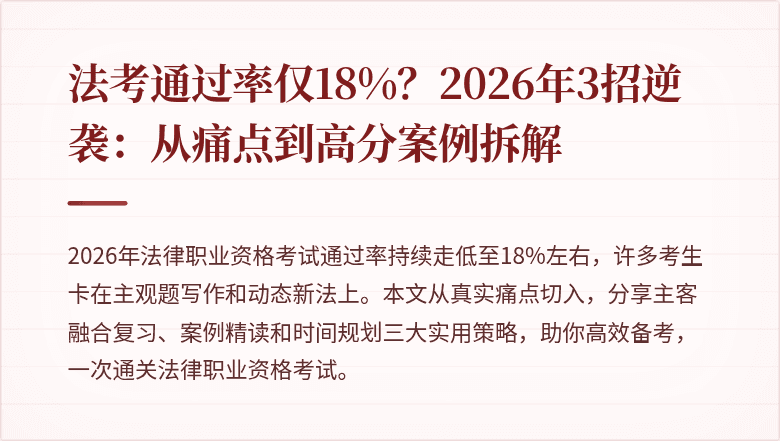 法考通过率仅18%?2026年3招逆袭:从痛点到高分案例拆解