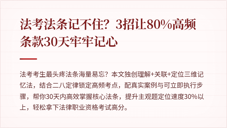 法考法条记不住?3招让80%高频条款30天牢牢记心