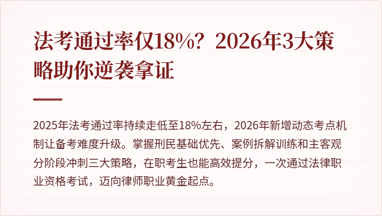 法考通过率仅18%？2026年3大策略助你逆袭拿证