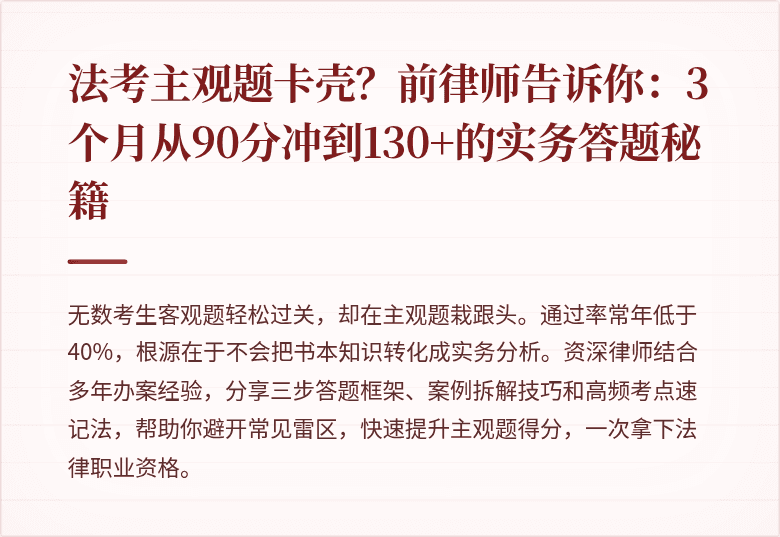 法考主观题卡壳？前律师告诉你：3个月从90分冲到130+的实务答题秘籍