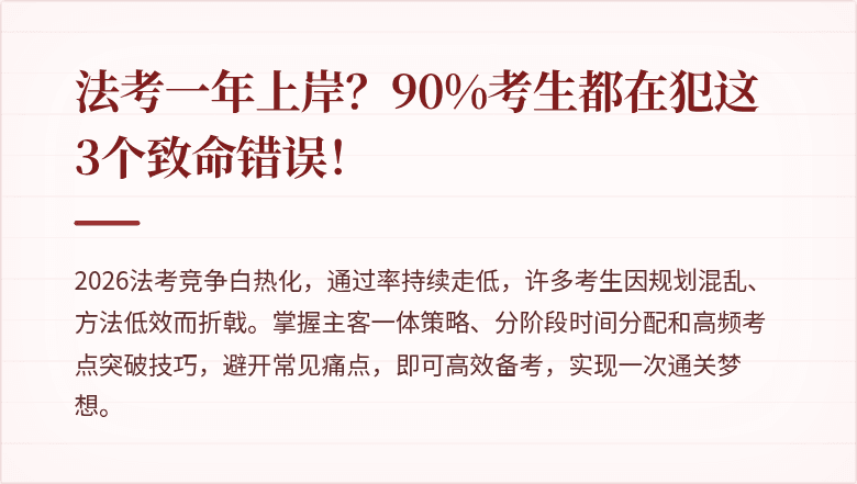 法考一年上岸?90%考生都在犯这3个致命错误!