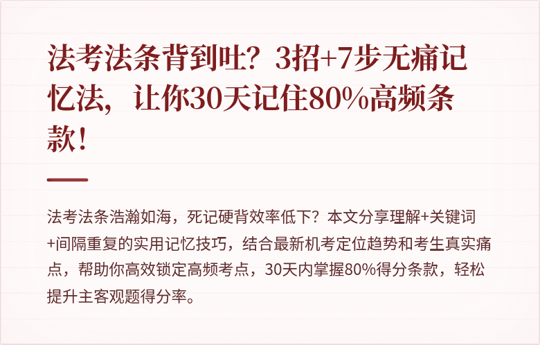 法考法条背到吐?3招+7步无痛记忆法,让你30天记住80%高频条款!