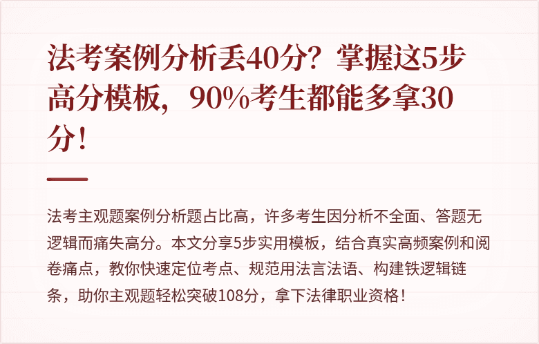 法考案例分析丢40分？掌握这5步高分模板，90%考生都能多拿30分！