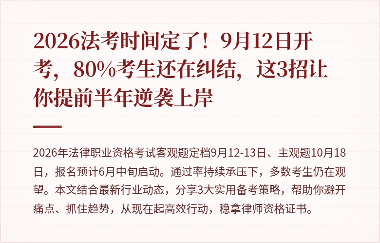 2026法考时间定了！9月12日开考，80%考生还在纠结，这3招让你提前半年逆袭上岸