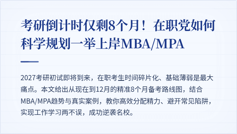 考研倒计时仅剩8个月!在职党如何科学规划一举上岸MBA/MPA