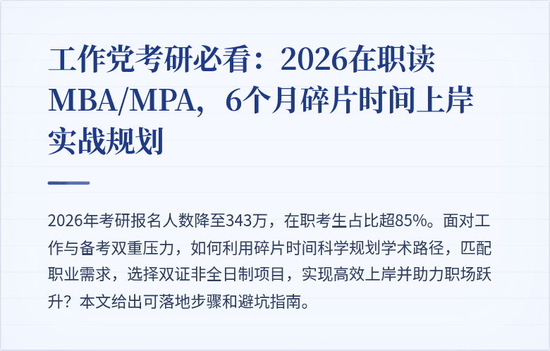 工作党考研必看：2026在职读MBA/MPA，6个月碎片时间上岸实战规划