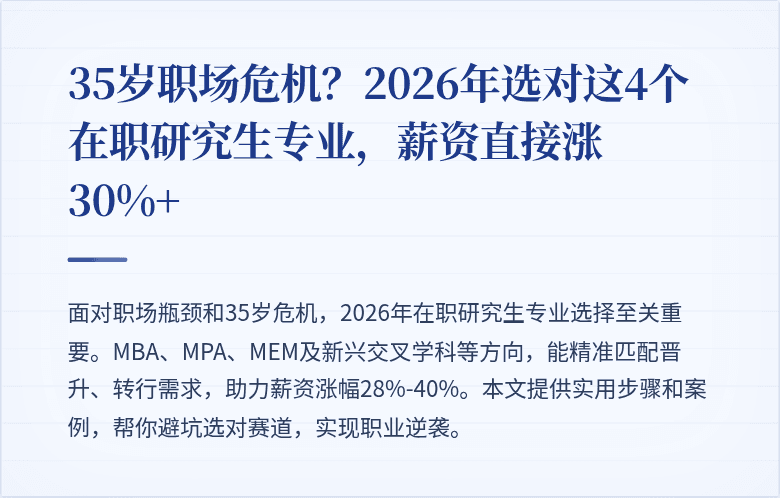 35岁职场危机?2026年选对这4个在职研究生专业,薪资直接涨30%+