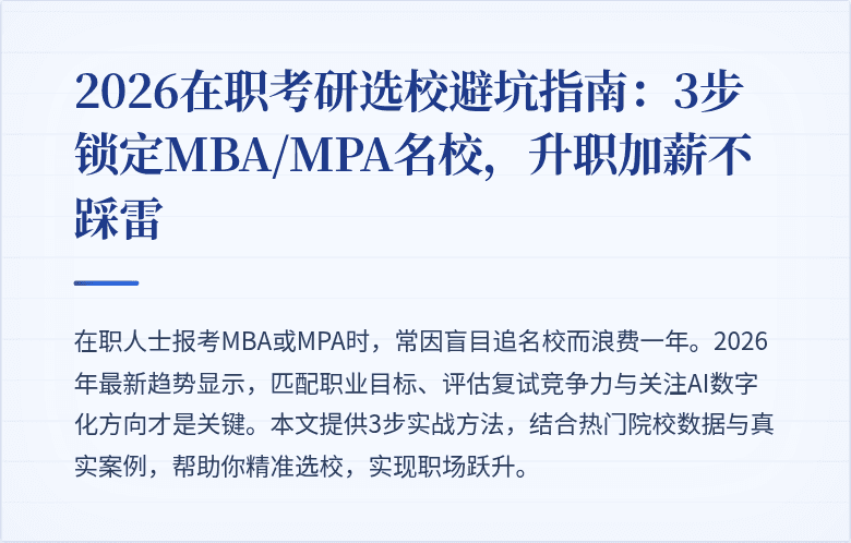 2026在职考研选校避坑指南:3步锁定MBA/MPA名校,升职加薪不踩雷