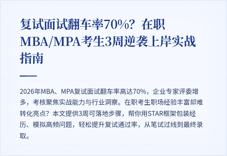 复试面试翻车率70%?在职MBA/MPA考生3周逆袭上岸实战指南