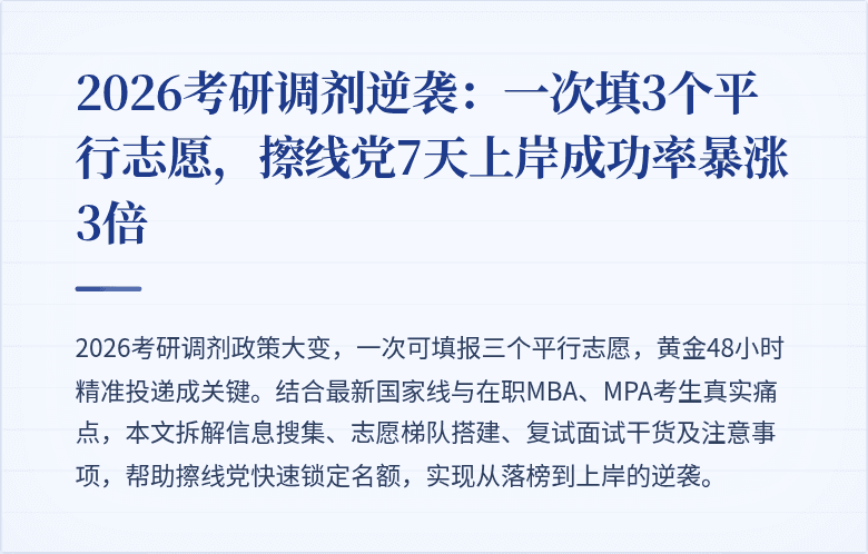 2026考研调剂逆袭:一次填3个平行志愿,擦线党7天上岸成功率暴涨3倍