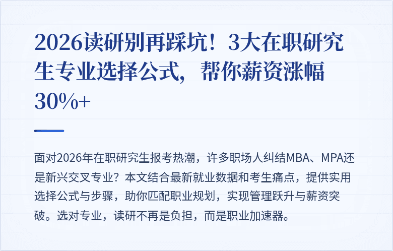 2026读研别再踩坑!3大在职研究生专业选择公式,帮你薪资涨幅30%+
