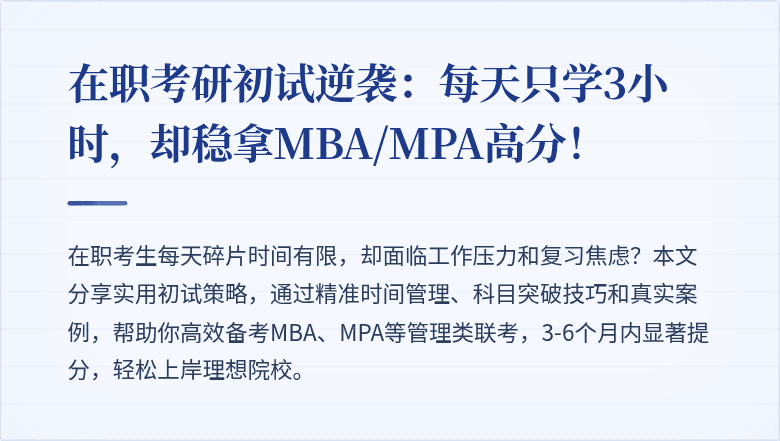 在职考研初试逆袭:每天只学3小时,却稳拿MBA/MPA高分!