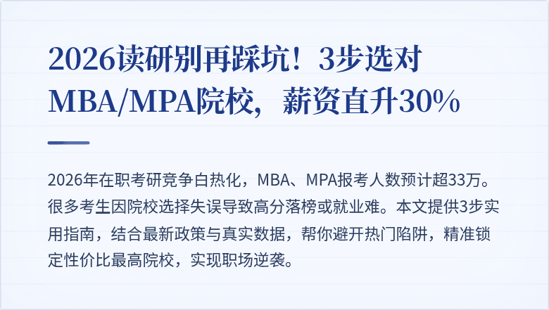 2026读研别再踩坑!3步选对MBA/MPA院校,薪资直升30%