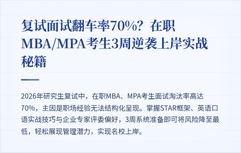 复试面试翻车率70%?在职MBA/MPA考生3周逆袭上岸实战秘籍