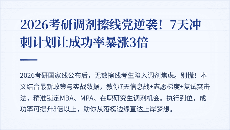 2026考研调剂擦线党逆袭!7天冲刺计划让成功率暴涨3倍