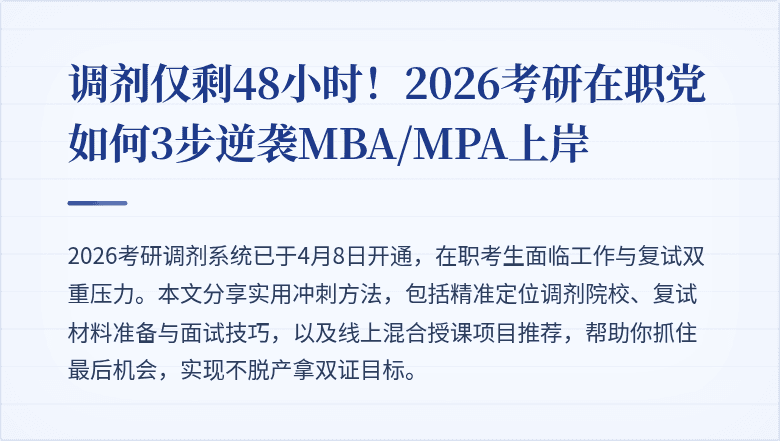 调剂仅剩48小时！2026考研在职党如何3步逆袭MBA/MPA上岸