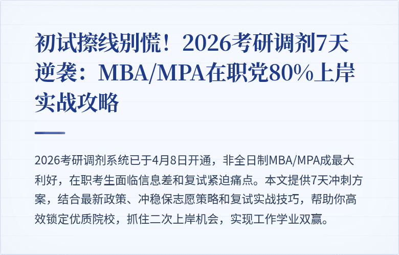 初试擦线别慌！2026考研调剂7天逆袭：MBA/MPA在职党80%上岸实战攻略