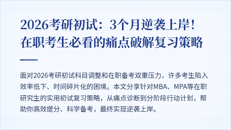 2026考研初试:3个月逆袭上岸!在职考生必看的痛点破解复习策略