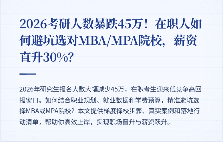 2026考研人数暴跌45万!在职人如何避坑选对MBA/MPA院校,薪资直升30%?