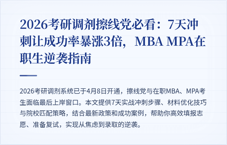 2026考研调剂擦线党必看:7天冲刺让成功率暴涨3倍,MBA MPA在职生逆袭指南