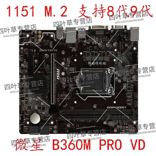 B360 主板核心规格细节