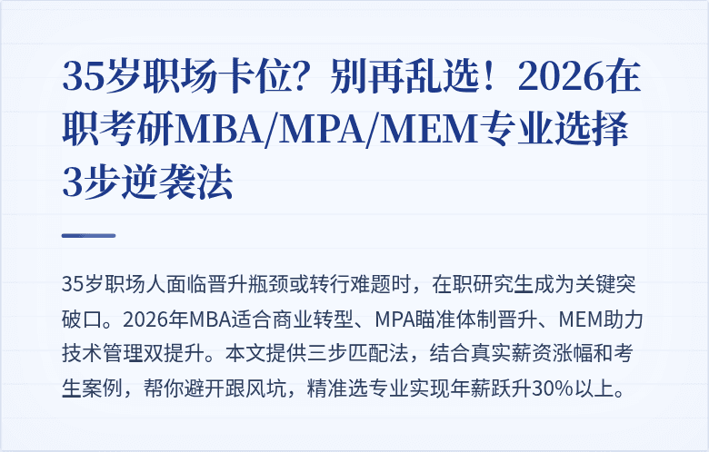 35岁职场卡位?别再乱选!2026在职考研MBA/MPA/MEM专业选择3步逆袭法