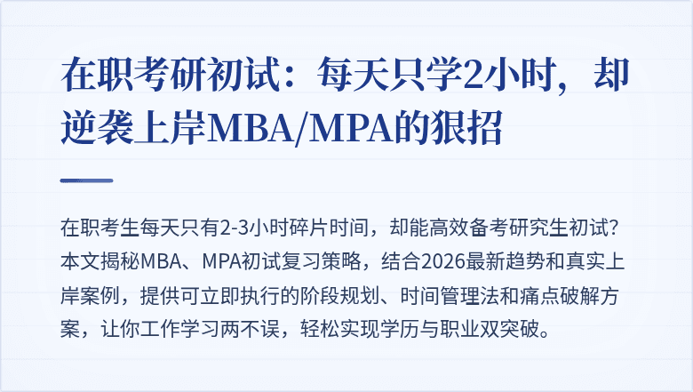 在职考研初试:每天只学2小时,却逆袭上岸MBA/MPA的狠招