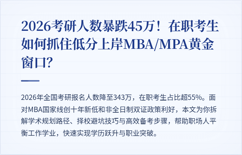 2026考研人数暴跌45万!在职考生如何抓住低分上岸MBA/MPA黄金窗口?