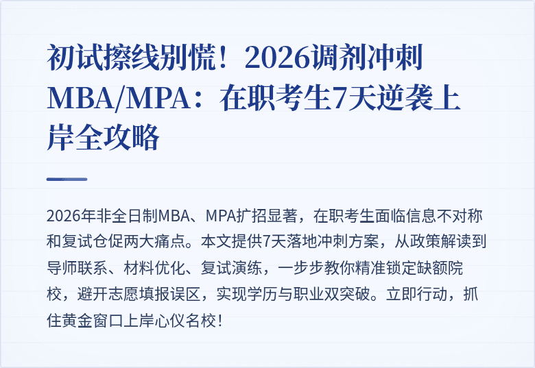 初试擦线别慌!2026调剂冲刺MBA/MPA:在职考生7天逆袭上岸全攻略
