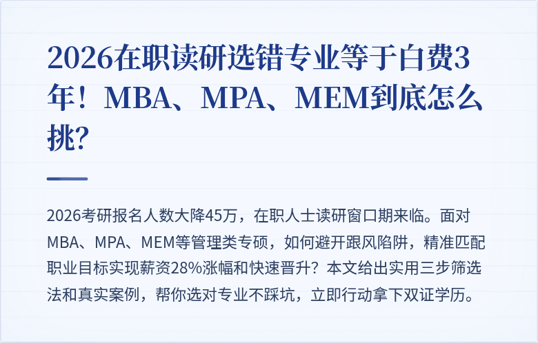2026在职读研选错专业等于白费3年!MBA、MPA、MEM到底怎么挑?