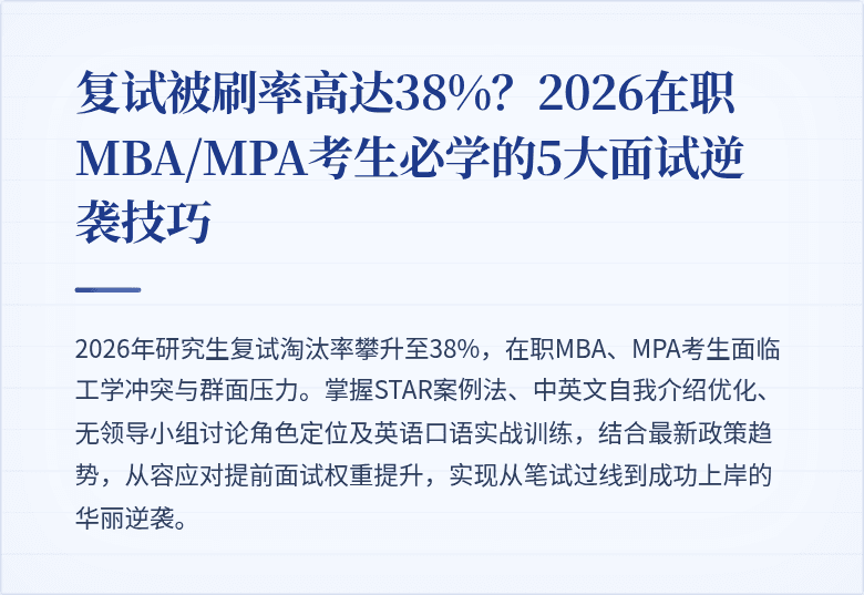 复试被刷率高达38%？2026在职MBA/MPA考生必学的5大面试逆袭技巧