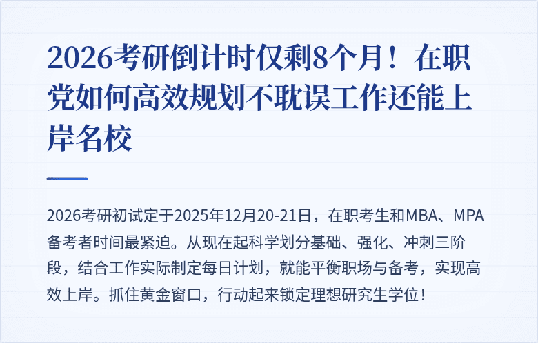 2026考研倒计时仅剩8个月!在职党如何高效规划不耽误工作还能上岸名校