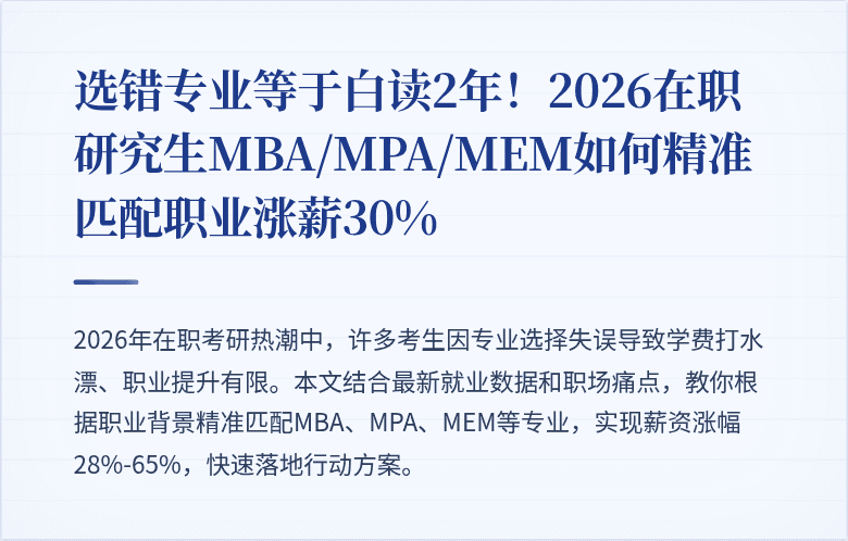 选错专业等于白读2年！2026在职研究生MBA/MPA/MEM如何精准匹配职业涨薪30%